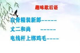 “白骨精装新郎；丈二和尚；电线杆上绑鸡毛”猜3歇后语？视频封面