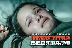 没妈的孩子能有多惨，这部电影刷新了我的认知，豆瓣8.3真实事件视频封面