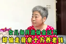 女儿每月退休金过万，却偷走母亲10万养老钱，被揭穿还理直气壮！视频封面