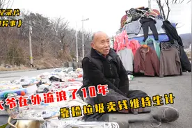 大爷在外流浪了10年，靠捡垃圾卖钱维持生计，而且他还存下很多钱视频封面