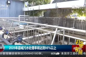 关注！2025年县城污水处理率将达到95%以上|今日环球视频封面