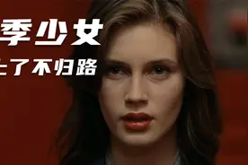 一分钟带你看《花容月貌》剧情片1视频封面