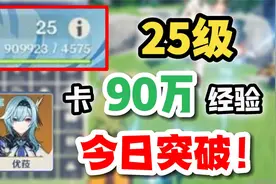 【原神】25级！卡90万经验？突破后竟然能升到...