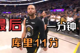 库里说自己“在变老”，但最后时刻连得11分，他还是那个神视频封面