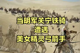 当明军关宁铁骑遭遇美女精灵弓箭手！视频封面