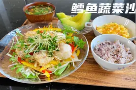 日本家庭料理-鳕鱼蔬菜沙拉，清爽可口，夏日营养健康饮食。视频封面