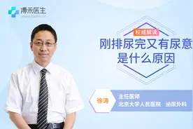 刚排尿完又有尿意是什么原因视频封面
