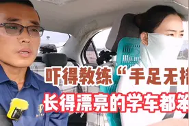 难道长得漂亮的学员学车都笨？吓得教练手足无措，网友：不要嘲笑视频封面