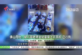 佛山丹灶一幼儿园老师坐幼童身上玩手机 现已被行拘视频封面