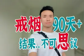 12年老烟民靠毅力戒烟，3个月后给出答案，结果不可思议的惊讶？视频封面