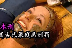 中国古代最残忍刑罚之一滴水刑，全面还原滴水刑受刑全过程视频封面