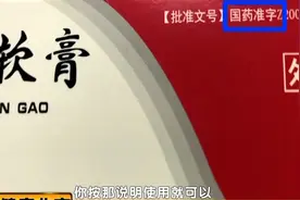 止痒药膏您知道该怎么选吗？专家提示：没有“药准”字的要慎用！视频封面