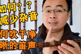 吹笛子杂音太多怎么办？做到这两点就可以吹出干净清晰的笛声