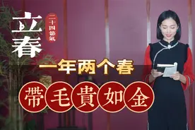 立春将至！老话说：一年两个春，带毛贵如金，为啥带毛的这么贵？视频封面