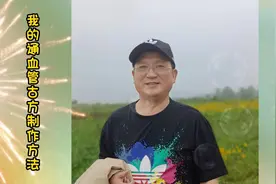 我的通血管古方制作方法视频封面