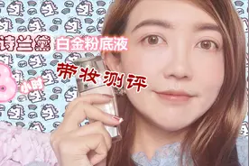 【Sammi测评】 之 雅诗兰黛白金粉底液视频封面