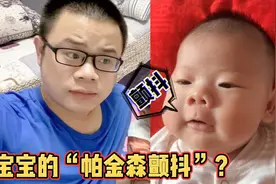 宝宝小时候的不自然颤抖现在完全好了，你们宝宝有这种现象吗视频封面