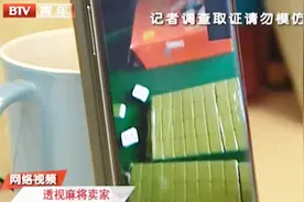 微信牌托：记者起底透视麻将内幕，视频连线商家展示效果视频封面