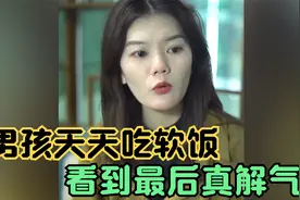 男孩没本事天天吃软饭，还非常的理直气壮，女孩一番话真解气视频封面