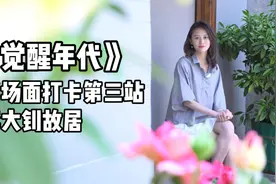 来到李大钊故居，我们想说的却是她视频封面