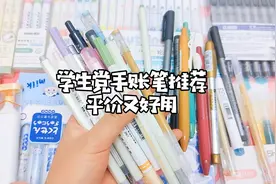 学生党手账笔推荐，都是巧巧的自用款，平价又好用