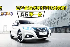 轩逸和骐达，谁是日产最强代步车？
