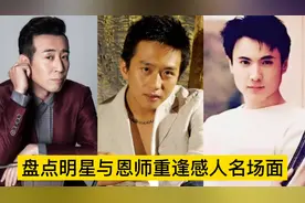 盘点明星与恩师重逢感人瞬间，沈腾现场90度鞠躬，于和伟泪流满面视频封面
