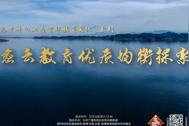 “非凡十年向上看首都教育变化” ————密云教育优质均衡探索视频封面
