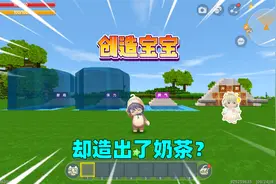 迷你世界：创造宝宝！汉堡选择满智商和满体力，却创造出了奶茶？视频封面