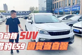 5万多国产自动挡SUV，19年上牌猎豹CS9，国货当自强的时代视频封面