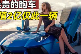 全球仅此一辆！兰博基尼最贵跑车价值2个多亿，无数男人的梦想！视频封面