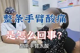 患者整条手臂酸痛是什么原因？肖教授细致查体分析病情视频封面