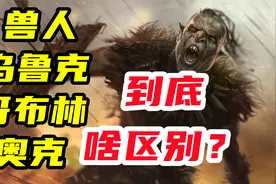 哥布林，奥克和乌鲁克，兽人到底有些什么种类，中土神话第150期视频封面
