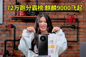 [安兔兔]Mate 40 Pro速览：72万跑分霸榜 麒麟9000性能飞起视频封面