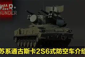 苏系通古斯卡2S6式防空车介绍视频封面