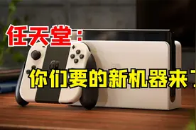 来了！Switch出了新机型又像没出？oled版10月8号发售~视频封面