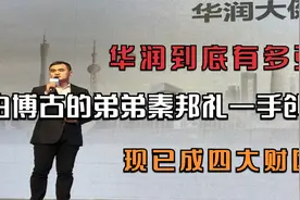 华润到底有多强？由博古的弟弟秦邦礼一手创立，现已成四大财团视频封面