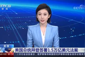美国总统拜登签署1.5万亿美元法案视频封面