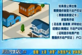 提醒！太原“清零”办理房产证，资料有区别视频封面