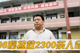 汶川地震96秒拯救2300条人命，他为何被称“史上最牛校长”？视频封面