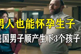 美国男子顺产生下3个孩子，孩子是从哪出来的？它是怎么做到的？视频封面