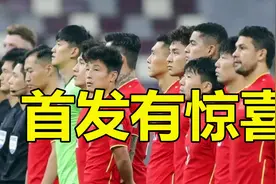 CCTV5正在直播，国足VS阿曼首发阵容出炉，李铁三归化给人惊喜视频封面