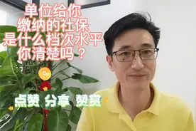 单位给你缴纳的社保是什么档次、什么水平，你清楚吗？视频封面