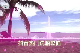 抖音热歌 50首近年最火最热门洗脑抖音歌曲视频封面