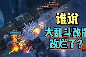 大乱斗改烂了？新增海克斯飞门，地形可变，好玩！太好玩了！视频封面