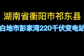 祁东县白地市彭家湾220千伏变电站之衡阳雁能集团，2021年投运视频封面