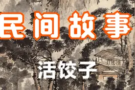 民间故事：活饺子视频封面