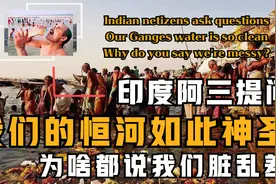 印度网友提问：我们恒河水这么干净，凭啥说我们是脏乱差国家？视频封面