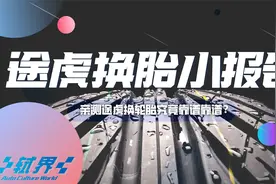 途虎换胎小报告视频封面