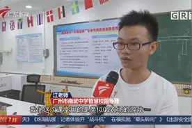 广州：人工智能课程将被纳入中小学基础教育视频封面